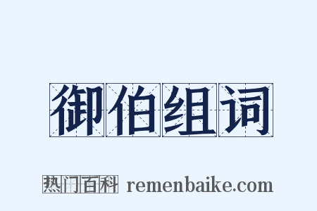 御伯组词是什么意思的图片